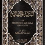 كتاب البداية والنهاية لابو الفداء الحافظ بن كثير